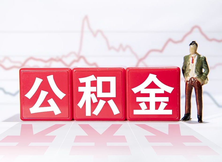 东明广州公积金离职多久才能取（东明广州公积金离职后怎么办）